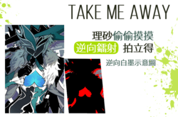 【理砂】Take me away【逆向鐳射拍立得】