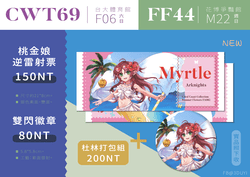 （明日方舟）桃金娘逆雷射票、雙閃徽章