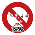 【原創】午夜ㄐ 紙膠帶
