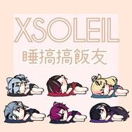 XSOLEIL《睡搞搞》小飯友