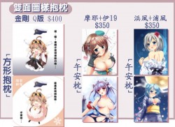 艦隊收藏 雙面圖樣熱昇華印製抱枕 (金剛 Q版、摩耶 + 伊19、浜風 + 浦風)