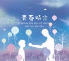 青春時光剪影版-青黑紀念紙膠帶系列2