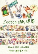 Zootopia紙膠帶