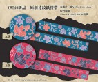 CWT40原創花紋紙膠帶