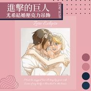 - 進擊的巨人 -尤希結婚壓克力鑰匙圈