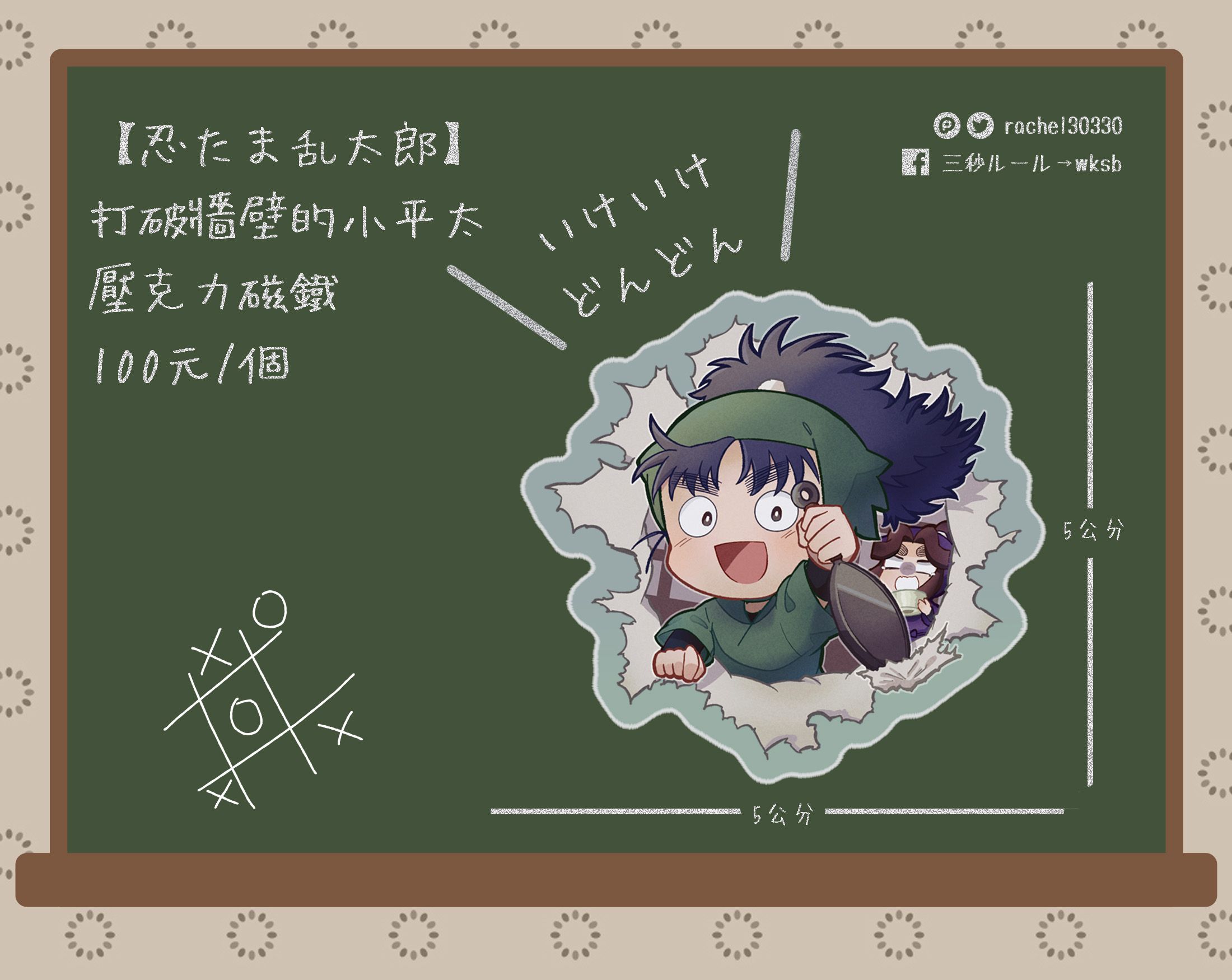 【忍たま】打破牆壁的小平太 壓克力磁鐵