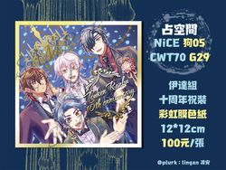 【刀劍亂舞】伊達組十周年祝裝色紙