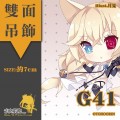 【少女前線】G41 同人雙面壓克力吊飾