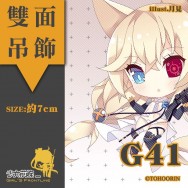 【少女前線】G41 同人雙面壓克力吊飾