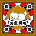 招財貓貓