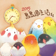 2015小鳥手繪風插畫桌曆＊小鳥鳥過生活