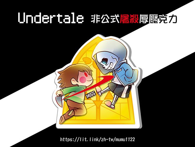 Undertale 屠殺厚壓克力🔪☠️