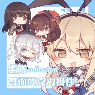 【艦隊collection】 Q版雙面亞克力鑰匙扣 (大和 /赤城/ 鹿島 /島風)