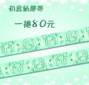 初音和紙膠帶