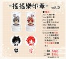 【新世界狂歡】搖搖樂印章 vol.3