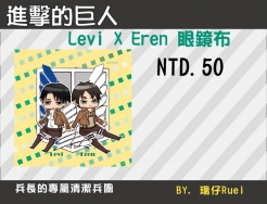 進擊の巨人 Levi X Eren 眼鏡布