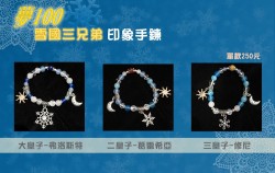 夢王國與沉睡中的100位王子殿下-雪國印象手鍊