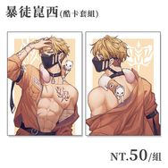【新世界狂歡】暴徒崑西酷卡套組