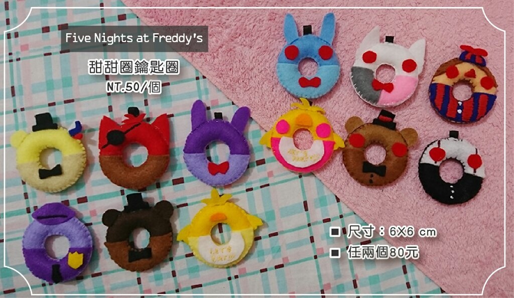 【Five Nights at Freddy's】手作Donuts不織布鑰匙圈