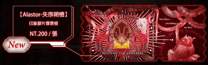 【Alastor-失序朔憶】(膠片厚票根)
