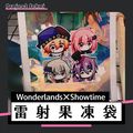 世界計畫｜プロセカ｜雷射果凍袋｜WS｜Wonderlands×Showtime