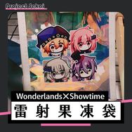 世界計畫｜プロセカ｜雷射果凍袋｜WS｜Wonderlands×Showtime