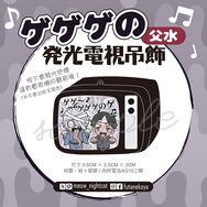 ゲゲゲの發光電視吊飾