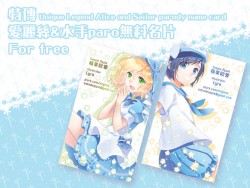 【特傳】愛麗絲喵喵&amp;水手漾漾無料名片