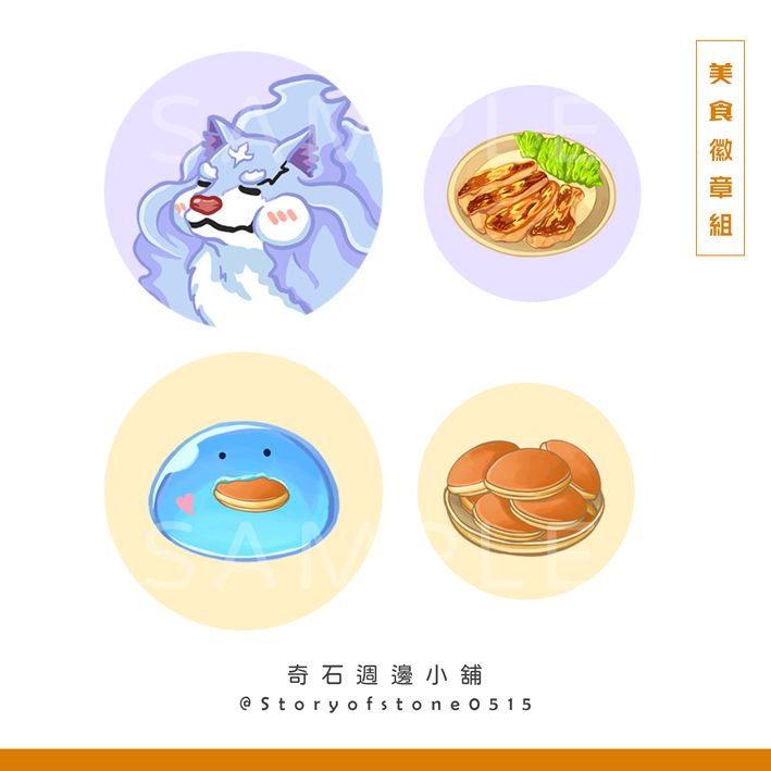 【擁有超常技能的異世界流浪美食家】角色美食徽章（共2組）