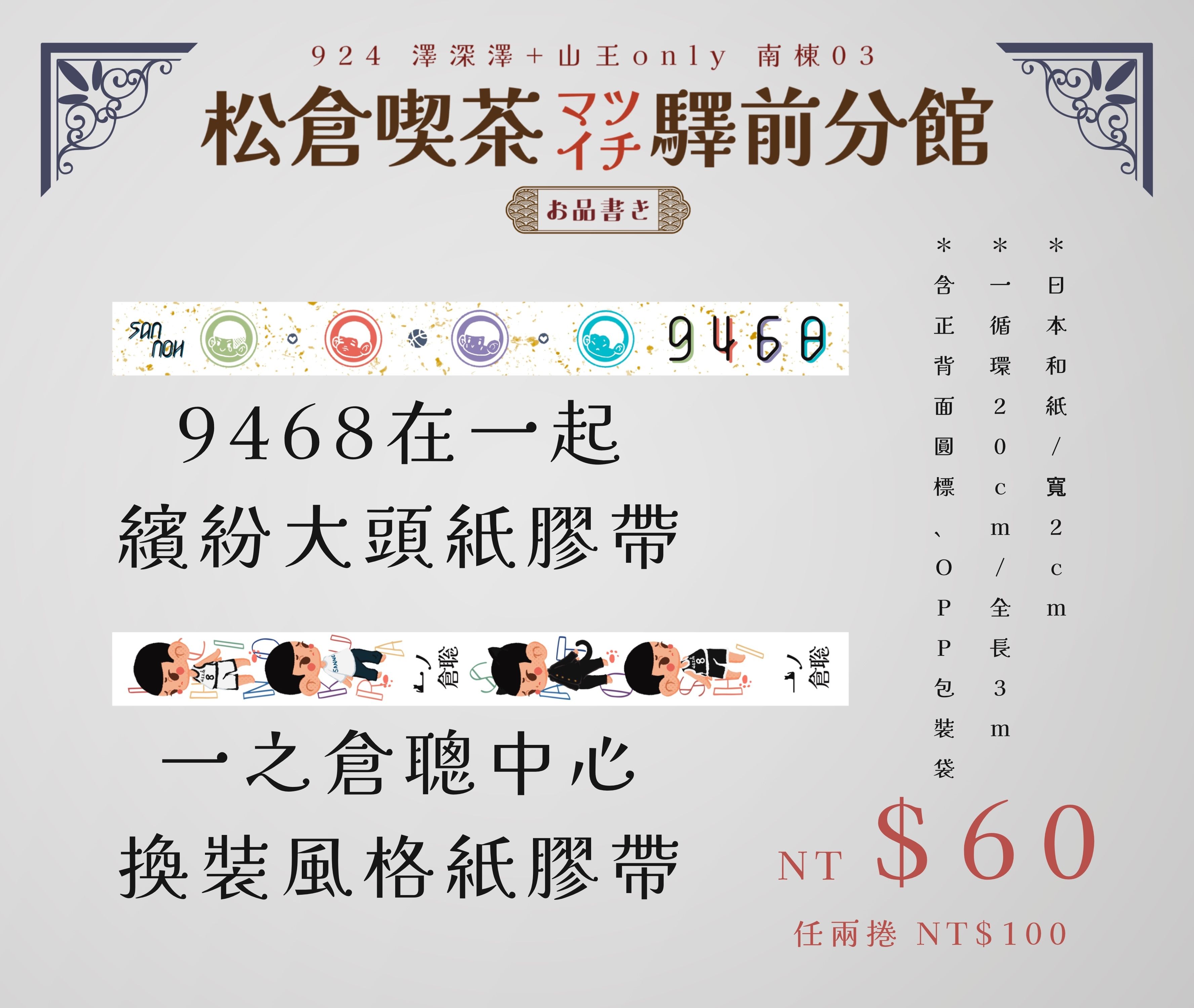 [灌籃高手] 9468紙膠帶、一之倉聰紙膠帶