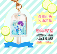 祁煜 檸檬小煜 檸檬小魚 戀與深空 入油冰棒吊飾