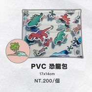 PVC恐龍包