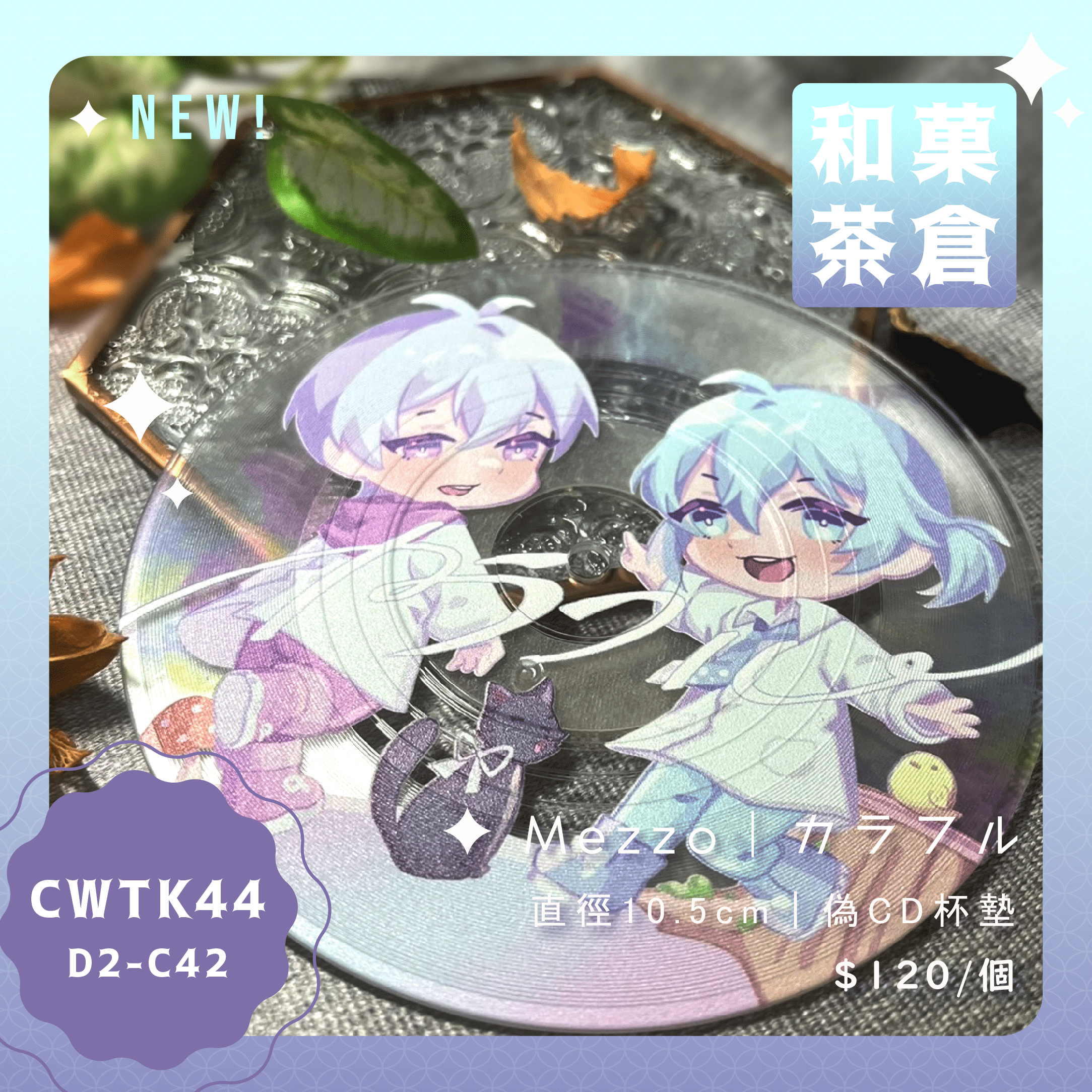 ｛カラフル｝偽CD杯墊-Mezzo款