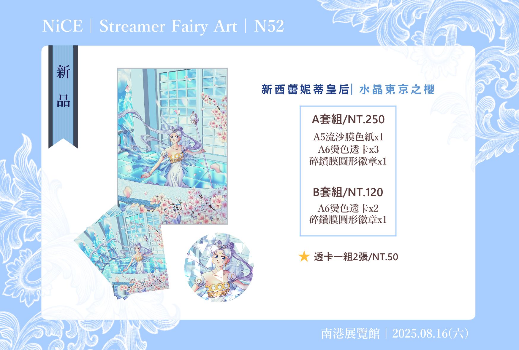 美少女戰士 新西蕾妮蒂皇后 水晶東京之櫻 大套組