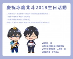 【偶像夢幻祭／あんスタ】慶祝北斗2019生日活動-無料贈送冰鷹父子全斷防水貼紙