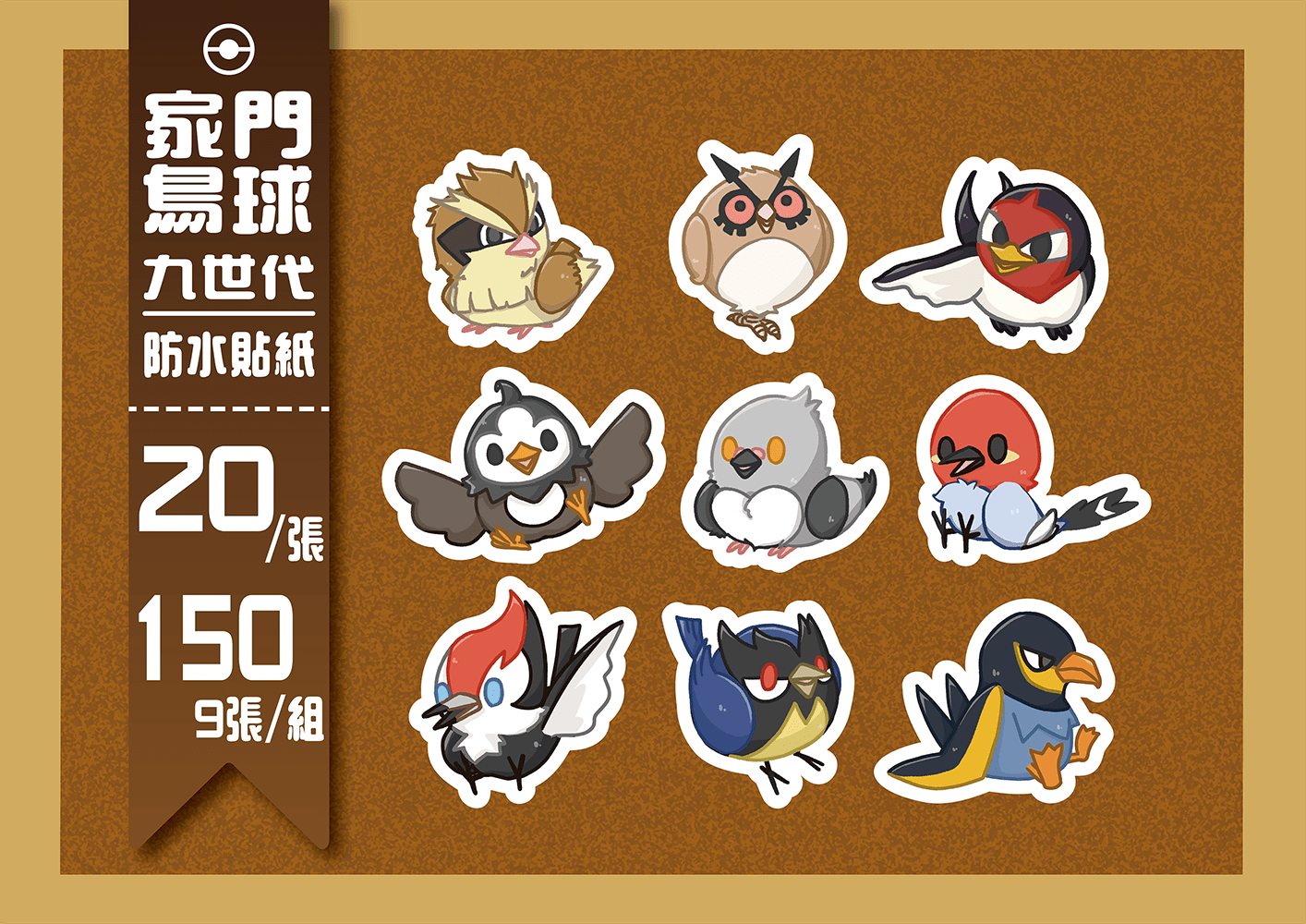 Pokémon｜【防水貼紙】九世代家門鳥球