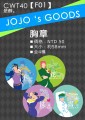 JOJO奇妙冒險胸章 (全四種)