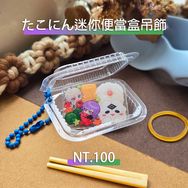 たこにん迷你便當盒吊飾