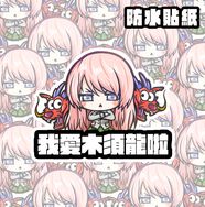 My GO!!!!! 早見愛音 愛木須龍 名言防水貼紙