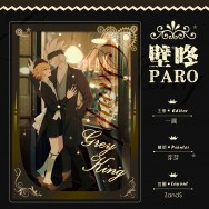 凹凸世界《壁咚PARO》格瑞x金