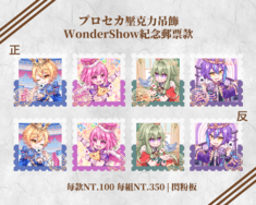 プロセカ WS 紀念郵票壓克力吊飾