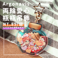 Argonavis / 両輪愛心瓶瓶壓克力吊飾