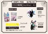 【CWT-T25】(台中場) 宣傳