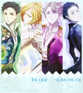 【YOI】ユーリ!!! on ICE  冰の色 明信片  維克托 勇利 尤里 奧塔