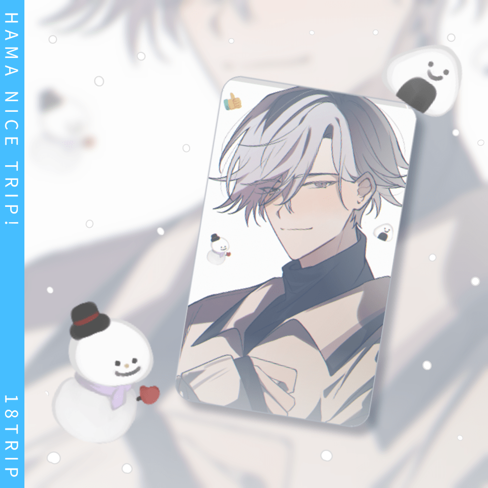 【18TRIP】雪にい小卡