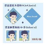 【灌籃高手】仙道燙金檸檬套組