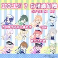 【IDOLISH 7】白色情人節鑰匙圈