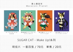 Sugar Cat 糖貓 - Make UP!系列