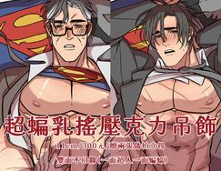 老超帕蝙乳搖壓克力吊飾