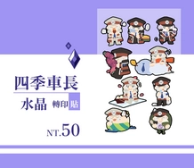 四季車長水晶轉印貼